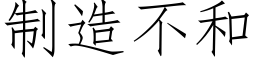 制造不和 (仿宋矢量字庫)