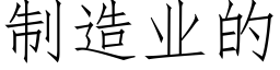 制造业的 (仿宋矢量字库)