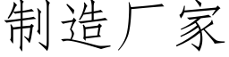 制造廠家 (仿宋矢量字庫)