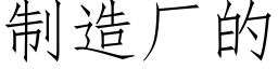 制造廠的 (仿宋矢量字庫)