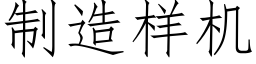 制造樣機 (仿宋矢量字庫)