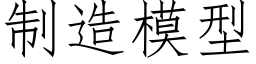 制造模型 (仿宋矢量字库)