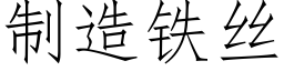 制造铁丝 (仿宋矢量字库)