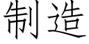 制造 (仿宋矢量字庫)