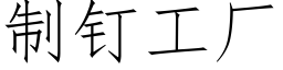 制釘工廠 (仿宋矢量字庫)