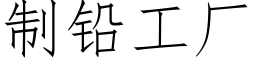 制鉛工廠 (仿宋矢量字庫)