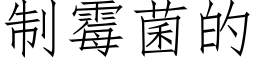 制霉菌的 (仿宋矢量字库)