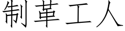 制革工人 (仿宋矢量字庫)