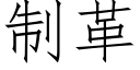 制革 (仿宋矢量字庫)