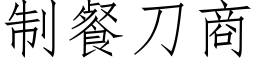 制餐刀商 (仿宋矢量字庫)