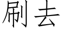 刷去 (仿宋矢量字庫)