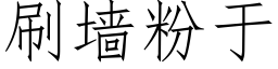 刷牆粉于 (仿宋矢量字庫)