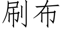 刷布 (仿宋矢量字庫)