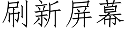 刷新屏幕 (仿宋矢量字庫)