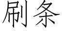 刷条 (仿宋矢量字库)