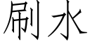 刷水 (仿宋矢量字库)