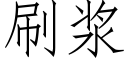 刷漿 (仿宋矢量字庫)