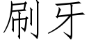 刷牙 (仿宋矢量字庫)