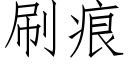 刷痕 (仿宋矢量字庫)