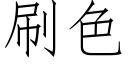 刷色 (仿宋矢量字库)