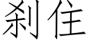 刹住 (仿宋矢量字庫)