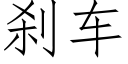 刹車 (仿宋矢量字庫)