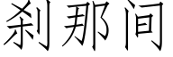 刹那間 (仿宋矢量字庫)