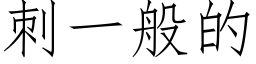 刺一般的 (仿宋矢量字庫)