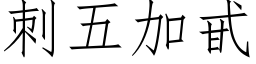 刺五加甙 (仿宋矢量字庫)