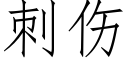 刺伤 (仿宋矢量字库)