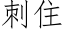 刺住 (仿宋矢量字庫)