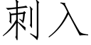 刺入 (仿宋矢量字库)