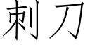 刺刀 (仿宋矢量字庫)