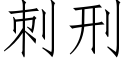 刺刑 (仿宋矢量字庫)