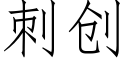 刺創 (仿宋矢量字庫)