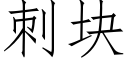 刺塊 (仿宋矢量字庫)