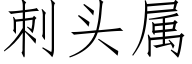 刺頭屬 (仿宋矢量字庫)