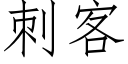 刺客 (仿宋矢量字库)