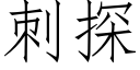 刺探 (仿宋矢量字库)