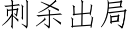 刺杀出局 (仿宋矢量字库)