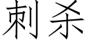 刺殺 (仿宋矢量字庫)