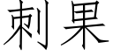 刺果 (仿宋矢量字庫)