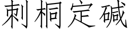 刺桐定堿 (仿宋矢量字庫)