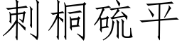 刺桐硫平 (仿宋矢量字庫)