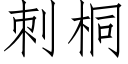 刺桐 (仿宋矢量字庫)