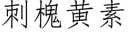 刺槐黃素 (仿宋矢量字庫)