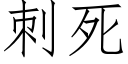 刺死 (仿宋矢量字庫)