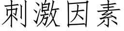 刺激因素 (仿宋矢量字庫)