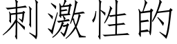 刺激性的 (仿宋矢量字庫)