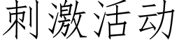 刺激活动 (仿宋矢量字库)